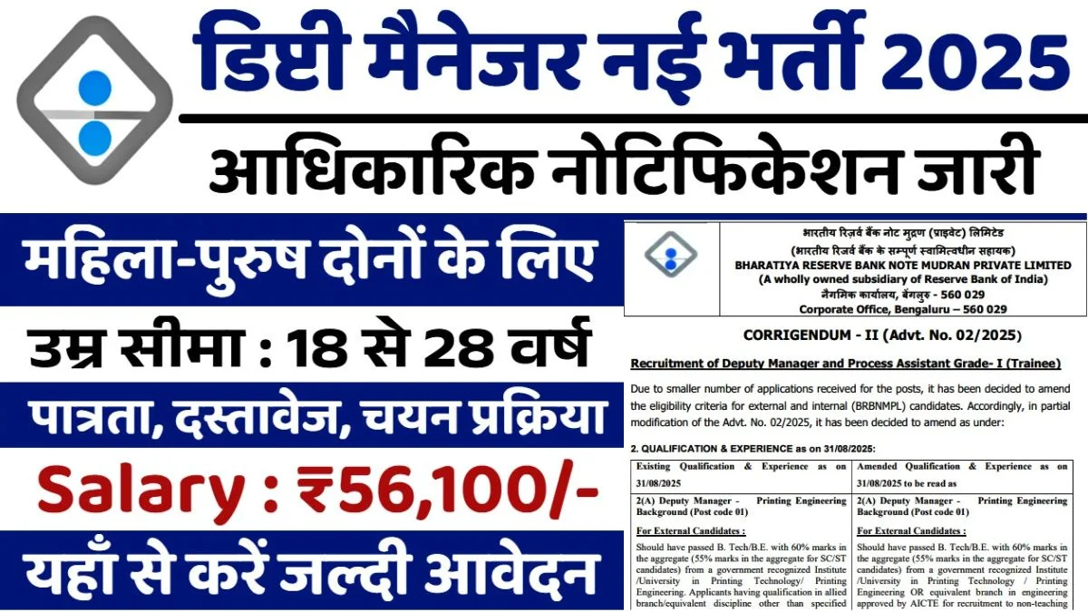 Deputy Manager Vacancy 2025: डिप्टी मैनेजर नई भर्ती के फॉर्म भरना शुरू, आवेदन शुल्क, योग्यताएं और चयन देखें