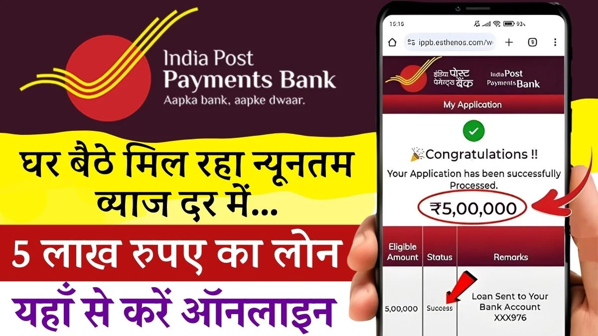 India Post Payment Bank Loan: इंडिया पोस्ट ऑफिस के लोन के लिए नए आवेदन फॉर्म शुरू, यहाँ देखें