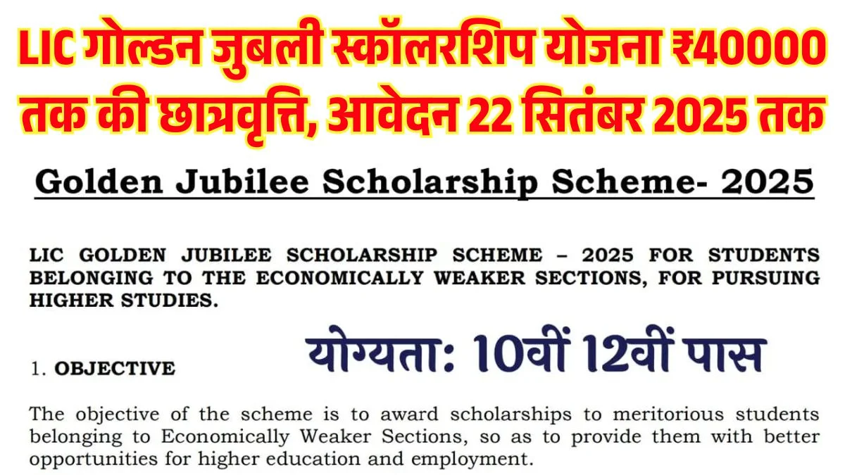 LIC Golden Jubilee Scholarship 2025: Apply Now for ₹40,000 Annual Scholarship