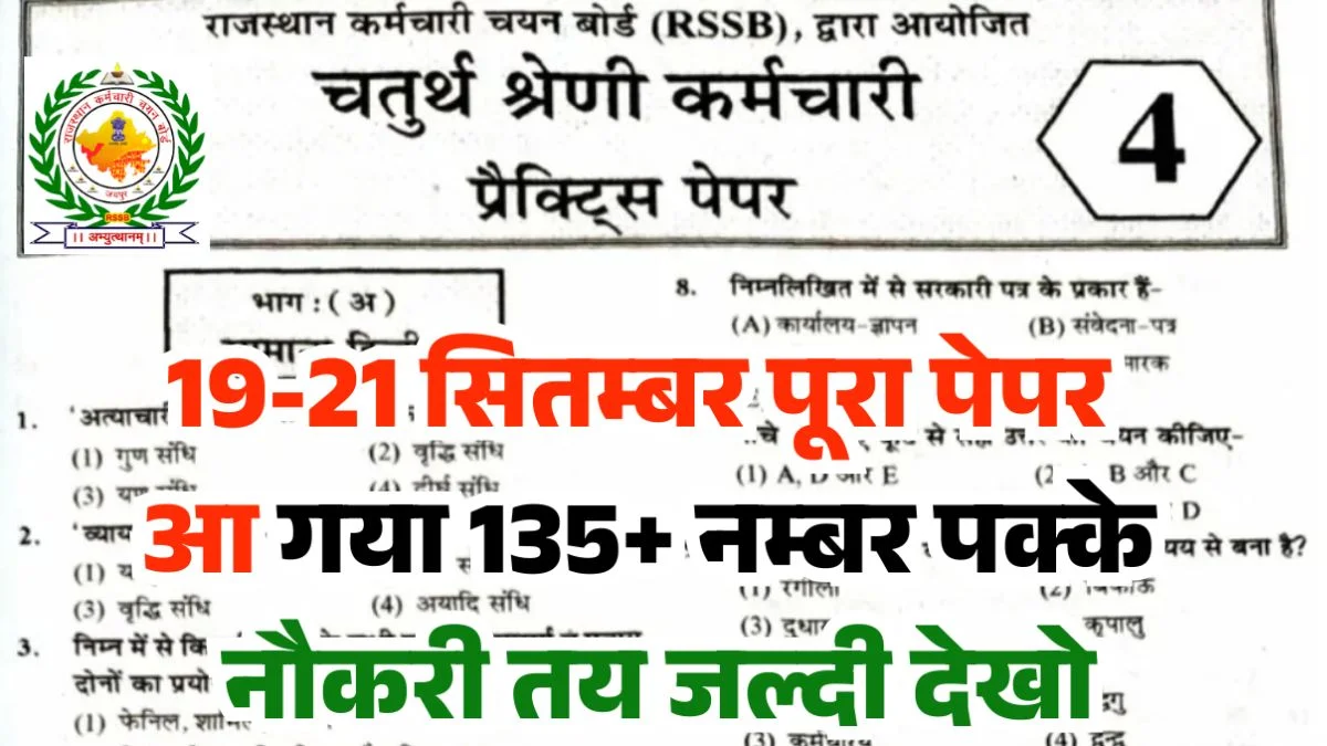 RSSB 4th Grade Exam MCQ 2025 Test Polity, Current Affairs Practice, Computer Awareness