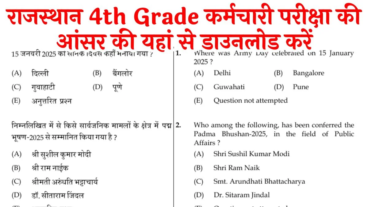 Rajasthan 4th Grade Answer Key 2025: RSSB चतुर्थ श्रेणी कर्मचारी परीक्षा की आंसर की यहां से डाउनलोड करें