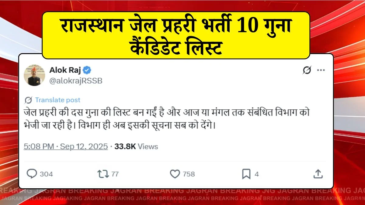 Rajasthan Jail Prahari Candidate List 10 Times: Latest Update, PET Standards, Category-Wise Shortlisting, and How to Check